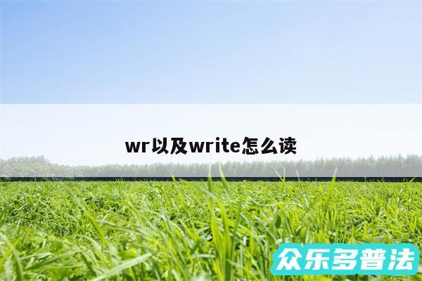 wr以及write怎么读