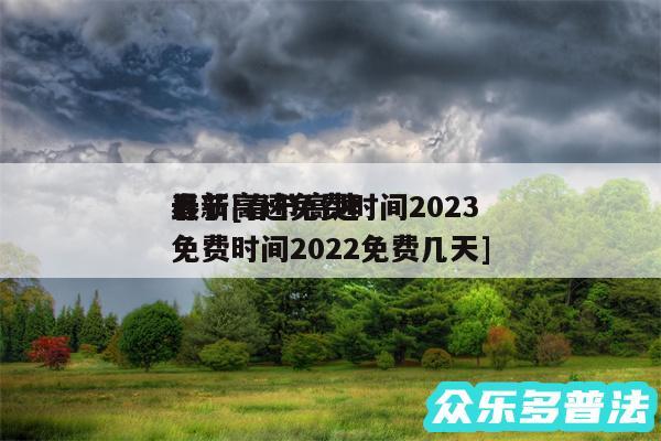 春节高速免费时间2024
最新及春节高速免费时间2024免费几天