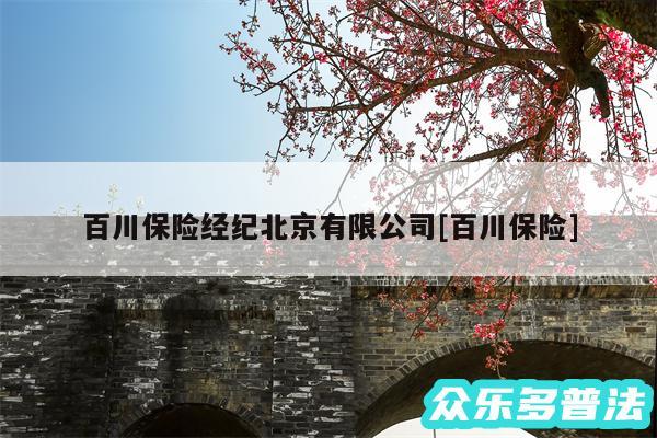 百川保险经纪北京有限公司及百川保险