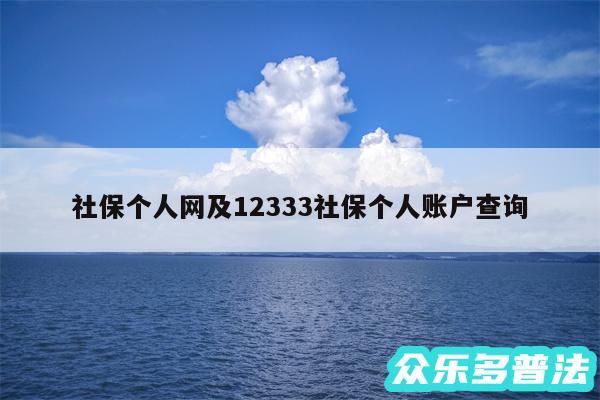 社保个人网及12333社保个人账户查询