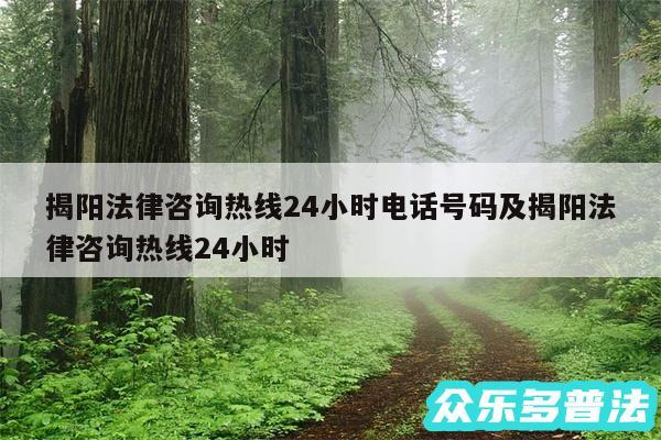 揭阳法律咨询热线24小时电话号码及揭阳法律咨询热线24小时