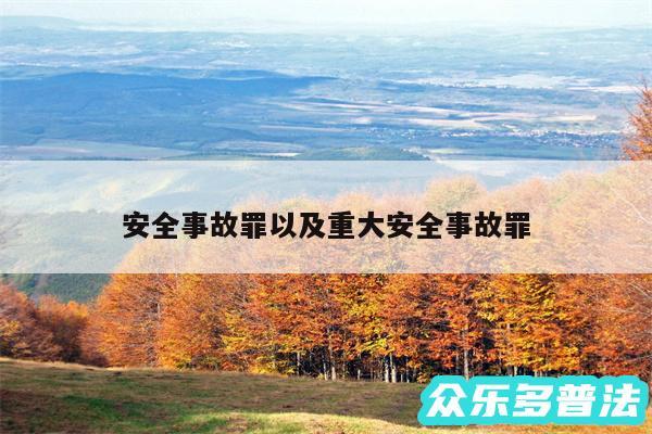安全事故罪以及重大安全事故罪