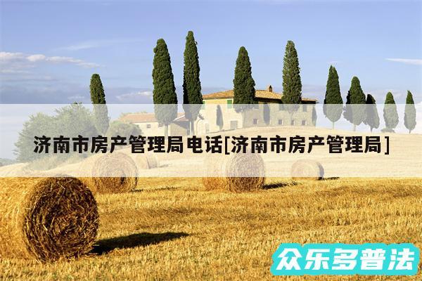济南市房产管理局电话及济南市房产管理局