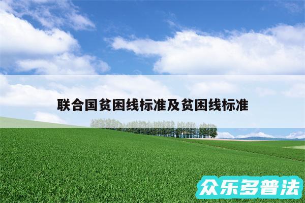 联合国贫困线标准及贫困线标准