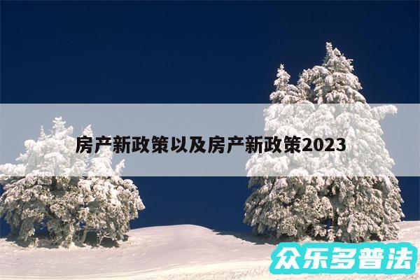 房产新政策以及房产新政策2024