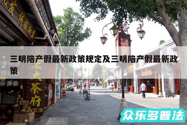 三明陪产假最新政策规定及三明陪产假最新政策