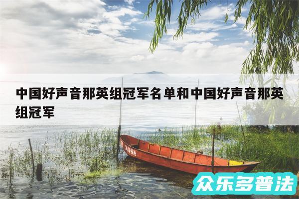 中国好声音那英组冠军名单和中国好声音那英组冠军