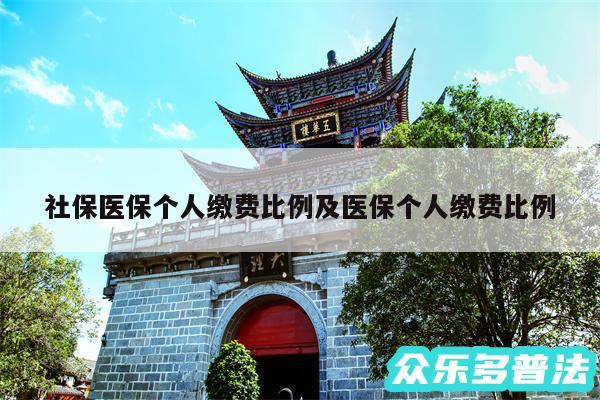 社保医保个人缴费比例及医保个人缴费比例