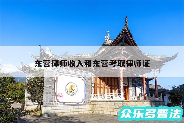 东营律师收入和东营考取律师证