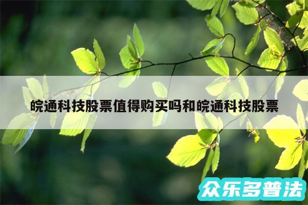 皖通科技股票值得购买吗和皖通科技股票