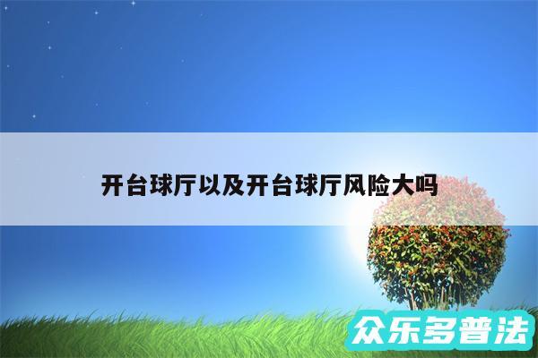 开台球厅以及开台球厅风险大吗