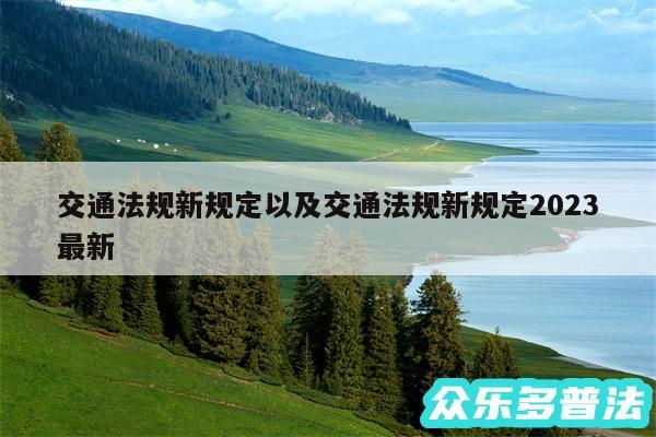 交通法规新规定以及交通法规新规定2024最新