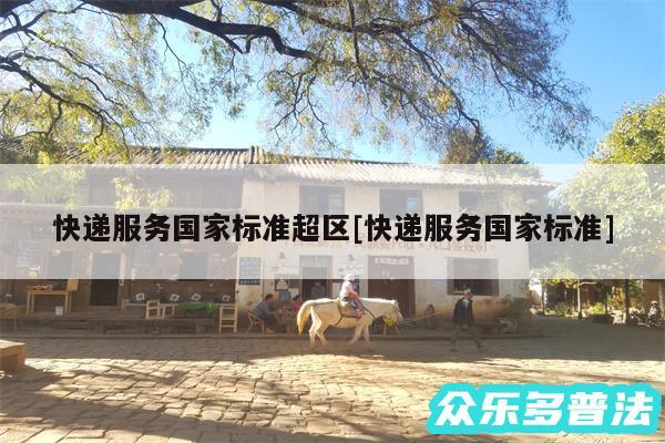 快递服务国家标准超区及快递服务国家标准