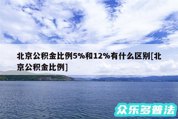 北京公积金比例5%和12%有什么区别及北京公积金比例