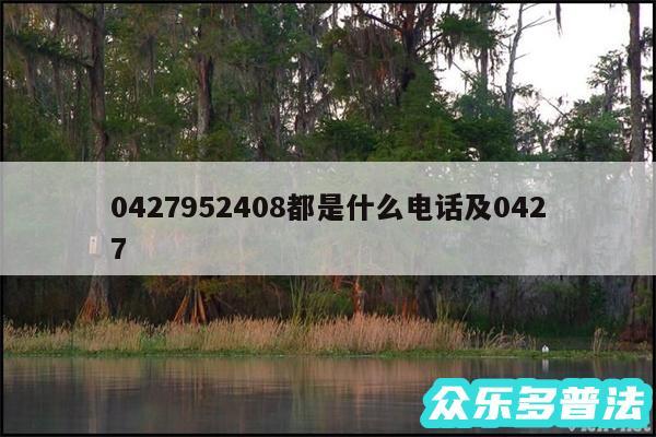0427952408都是什么电话及0427