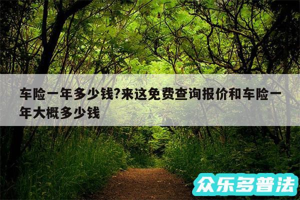 车险一年多少钱?来这免费查询报价和车险一年大概多少钱