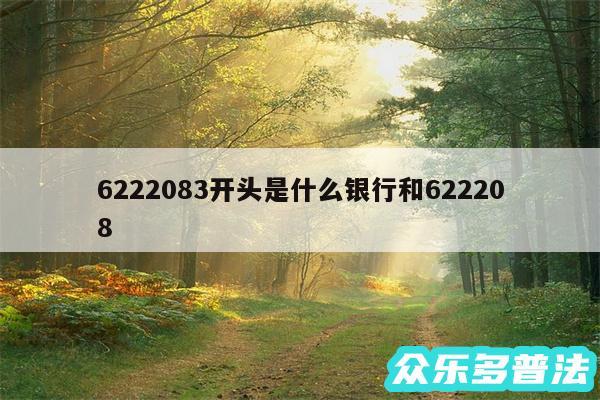 6222083开头是什么银行和622208