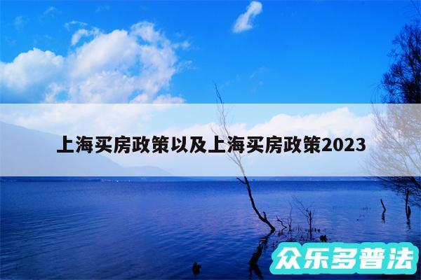 上海买房政策以及上海买房政策2024
