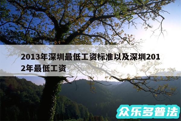 2013年深圳最低工资标准以及深圳2012年最低工资