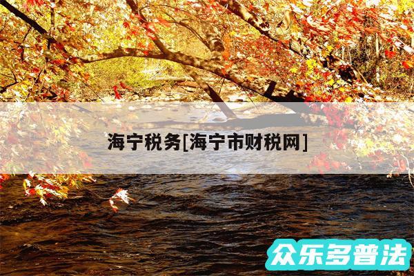 海宁税务及海宁市财税网