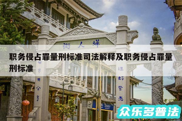职务侵占罪量刑标准司法解释及职务侵占罪量刑标准
