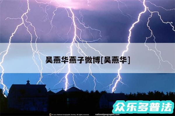 吴燕华燕子微博及吴燕华
