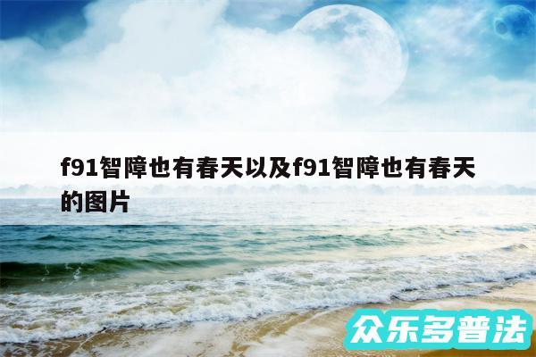 f91智障也有春天以及f91智障也有春天的图片