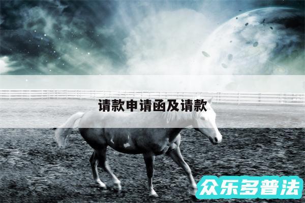 请款申请函及请款