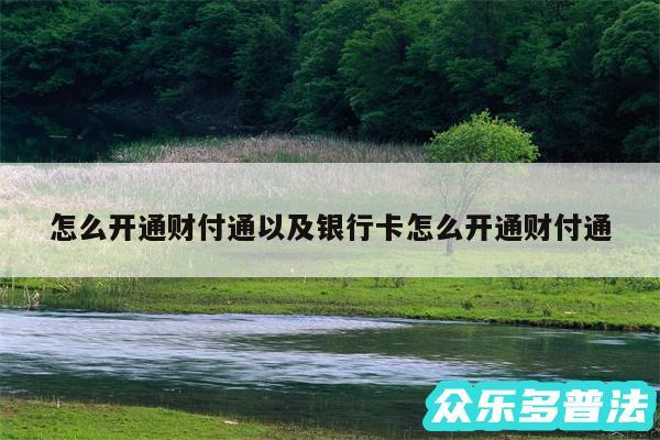 怎么开通财付通以及银行卡怎么开通财付通