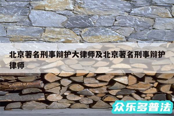 北京著名刑事辩护大律师及北京著名刑事辩护律师