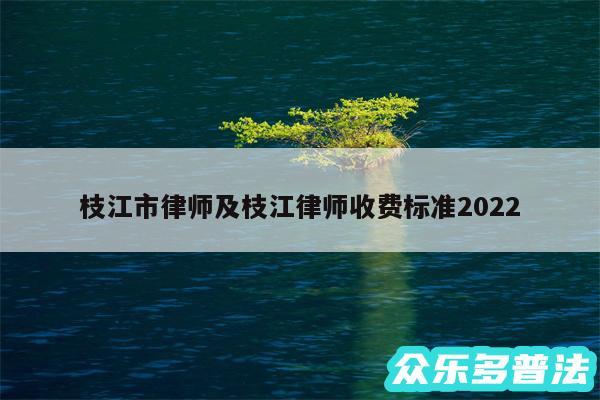 枝江市律师及枝江律师收费标准2024