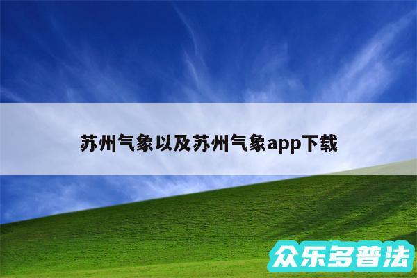 苏州气象以及苏州气象app下载