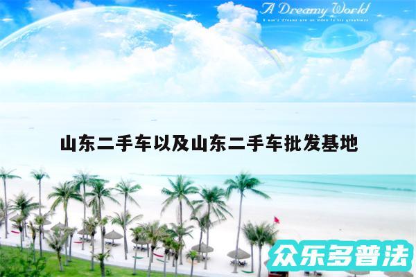 山东二手车以及山东二手车批发基地