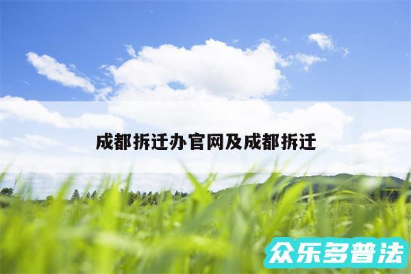 成都拆迁办官网及成都拆迁