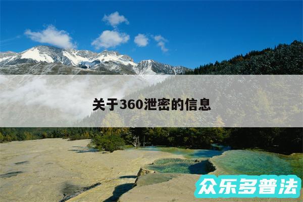 关于360泄密的信息