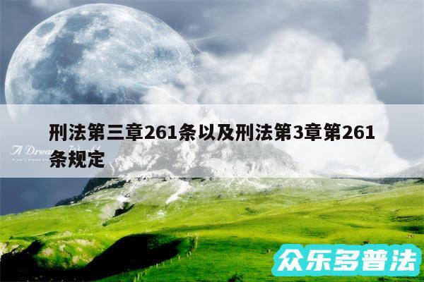 刑法第三章261条以及刑法第3章第261条规定