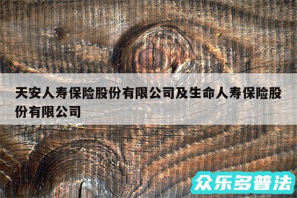 天安人寿保险股份有限公司及生命人寿保险股份有限公司