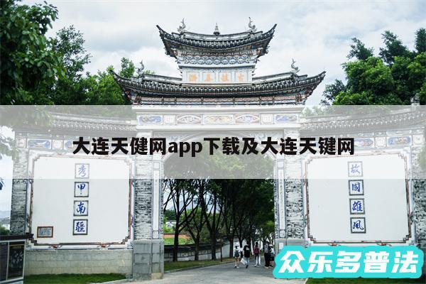 大连天健网app下载及大连天键网