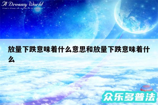 放量下跌意味着什么意思和放量下跌意味着什么