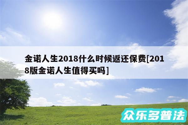 金诺人生2018什么时候返还保费及2018版金诺人生值得买吗