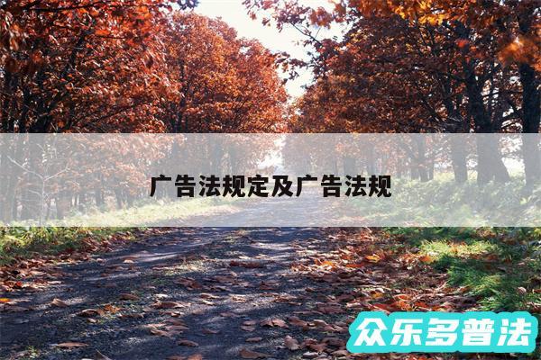 广告法规定及广告法规