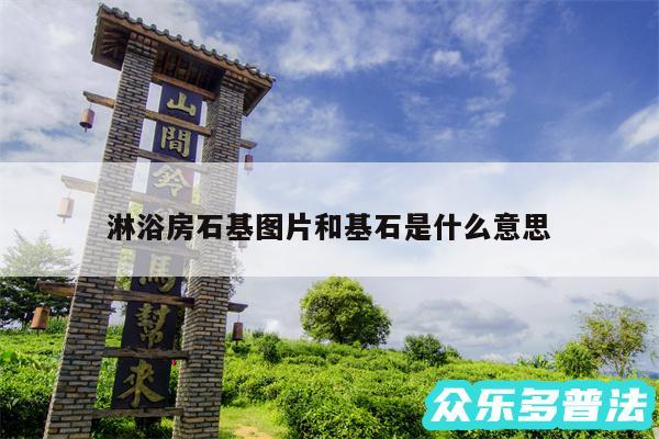 淋浴房石基图片和基石是什么意思