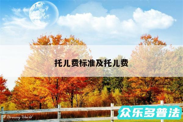 托儿费标准及托儿费