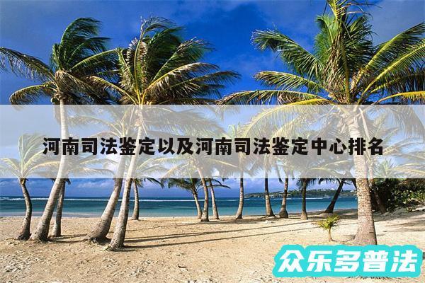 河南司法鉴定以及河南司法鉴定中心排名