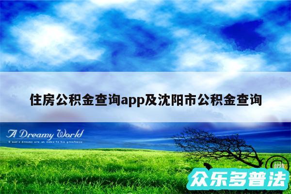 住房公积金查询app及沈阳市公积金查询