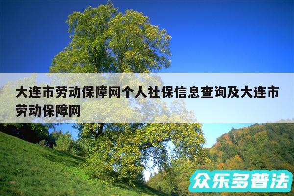 大连市劳动保障网个人社保信息查询及大连市劳动保障网