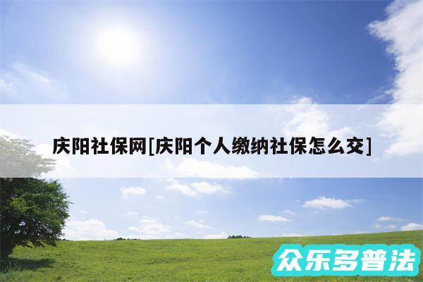 庆阳社保网及庆阳个人缴纳社保怎么交