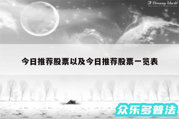 今日推荐股票以及今日推荐股票一览表