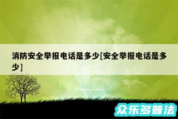 消防安全举报电话是多少及安全举报电话是多少