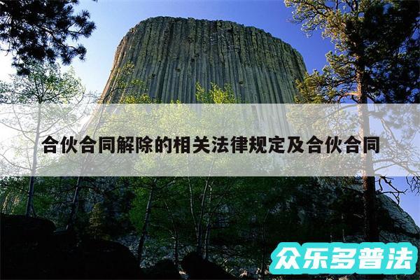 合伙合同解除的相关法律规定及合伙合同